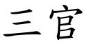 三官 (楷体矢量字库)