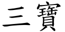 三寶 (楷體矢量字庫)