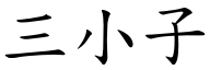 三小子 (楷体矢量字库)