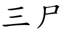 三尸 (楷體矢量字庫)