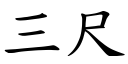 三尺 (楷體矢量字庫)