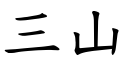 三山 (楷體矢量字庫)