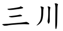 三川 (楷體矢量字庫)