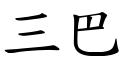 三巴 (楷體矢量字庫)