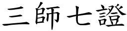 三師七證 (楷體矢量字庫)