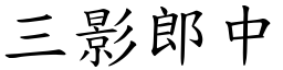 三影郎中 (楷體矢量字庫)