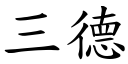 三德 (楷体矢量字库)