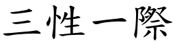 三性一际 (楷体矢量字库)