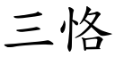 三恪 (楷体矢量字库)