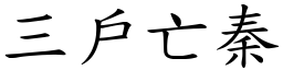 三户亡秦 (楷体矢量字库)