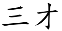 三才 (楷体矢量字库)