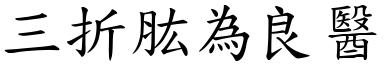 三折肱為良醫 (楷體矢量字庫)