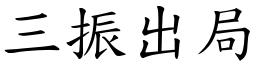 三振出局 (楷體矢量字庫)