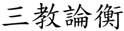 三教论衡 (楷体矢量字库)