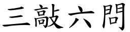 三敲六問 (楷體矢量字庫)