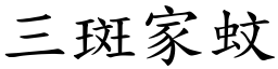 三斑家蚊 (楷體矢量字庫)