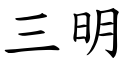 三明 (楷体矢量字库)