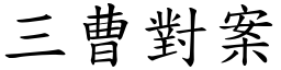 三曹對案 (楷體矢量字庫)