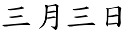 三月三日 (楷體矢量字庫)