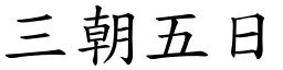 三朝五日 (楷体矢量字库)