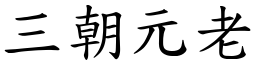 三朝元老 (楷體矢量字庫)