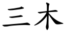 三木 (楷体矢量字库)