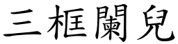 三框阑儿 (楷体矢量字库)