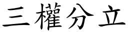 三權分立 (楷體矢量字庫)