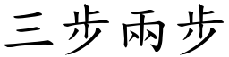 三步兩步 (楷體矢量字庫)