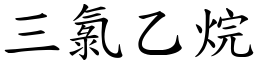 三氯乙烷 (楷體矢量字庫)