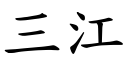 三江 (楷體矢量字庫)