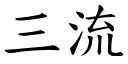 三流 (楷體矢量字庫)