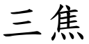 三焦 (楷体矢量字库)