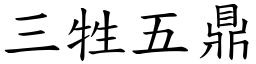 三牲五鼎 (楷體矢量字庫)