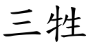 三牲 (楷体矢量字库)