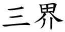 三界 (楷体矢量字库)