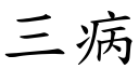 三病 (楷体矢量字库)