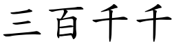 三百千千 (楷體矢量字庫)