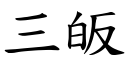 三皈 (楷體矢量字庫)