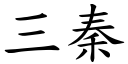 三秦 (楷體矢量字庫)