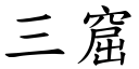 三窟 (楷體矢量字庫)