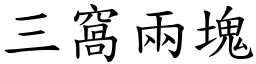 三窩兩塊 (楷體矢量字庫)