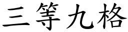 三等九格 (楷体矢量字库)