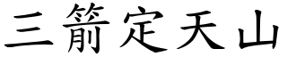 三箭定天山 (楷体矢量字库)