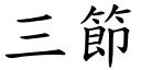 三節 (楷體矢量字庫)