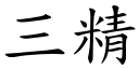 三精 (楷體矢量字庫)