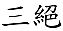 三絕 (楷體矢量字庫)