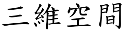 三维空间 (楷体矢量字库)