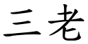 三老 (楷体矢量字库)