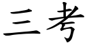 三考 (楷體矢量字庫)